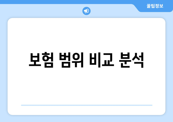 보험 범위 비교 분석