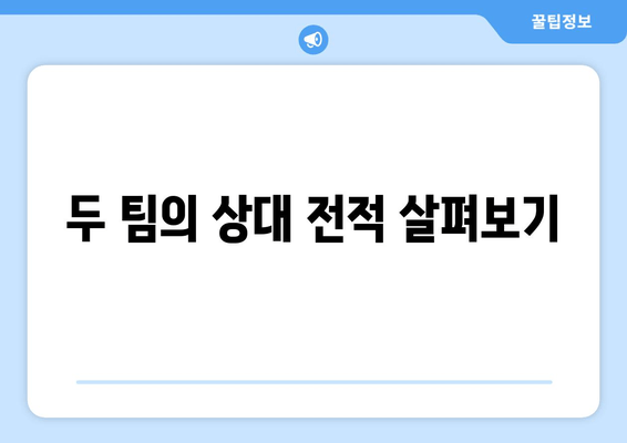 두 팀의 상대 전적 살펴보기