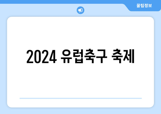 2024 유럽축구 축제