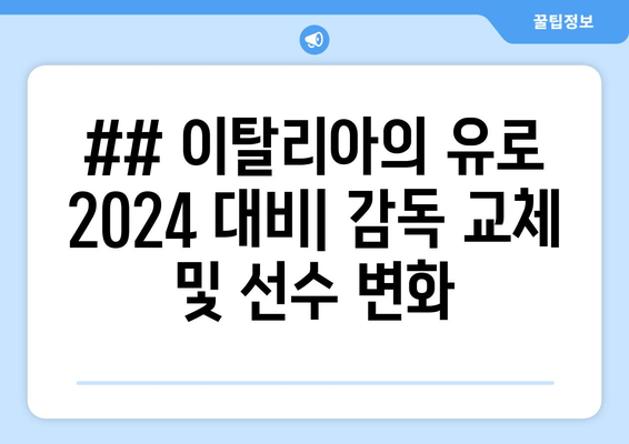 ## 이탈리아의 유로 2024 대비| 감독 교체 및 선수 변화