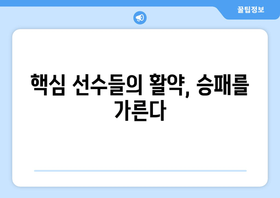 핵심 선수들의 활약, 승패를 가른다