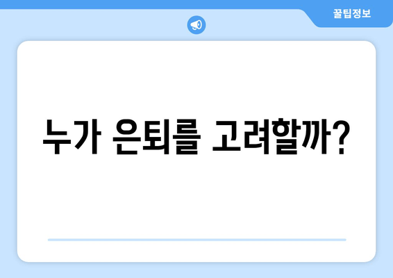 누가 은퇴를 고려할까?