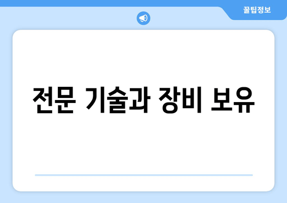 전문 기술과 장비 보유