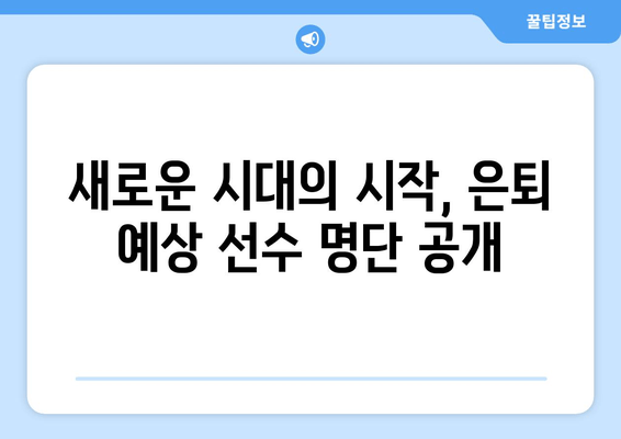 새로운 시대의 시작, 은퇴 예상 선수 명단 공개