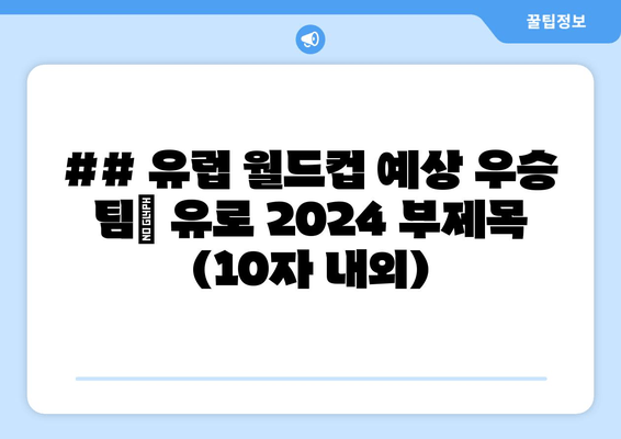 ## 유럽 월드컵 예상 우승 팀| 유로 2024 부제목 (10자 내외)