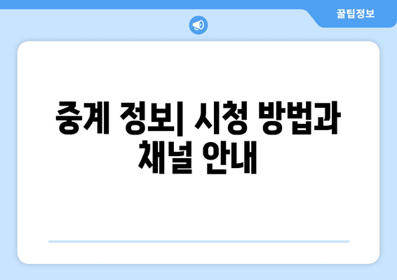 중계 정보| 시청 방법과 채널 안내