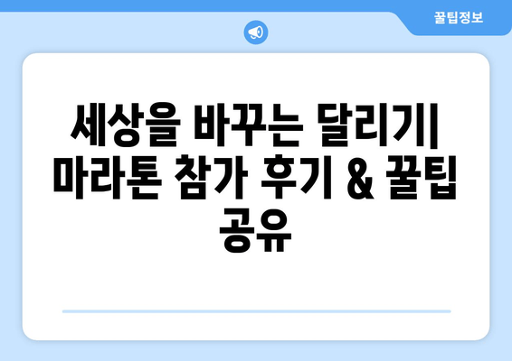 2024 세이브더칠드런 국제 어린이 마라톤 후기| 참가 경험 공유 & 꿀팁 | 세이브더칠드런, 마라톤, 기부, 참가 후기, 봉사