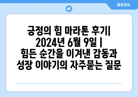 긍정의 힘 마라톤 후기| 2024년 6월 9일 | 힘든 순간을 이겨낸 감동과 성장 이야기