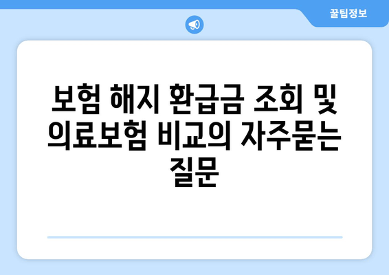 보험 해지 환급금 조회 및 의료보험 비교