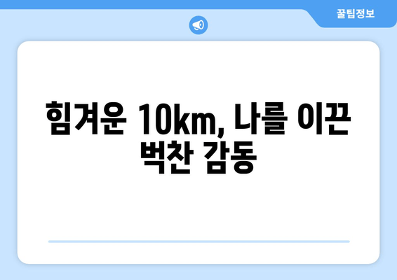 2024 김해 숲길 마라톤 10km 완주 후기| 힘들지만 아름다운 도전 | 김해, 숲길 마라톤, 10km, 완주 후기, 후기