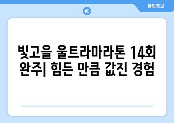 빛고을 울트라마라톤 사후주 14회 완주 후기| 힘든 만큼 값진 경험 | 울트라마라톤, 마라톤, 참가 후기, 빛고을