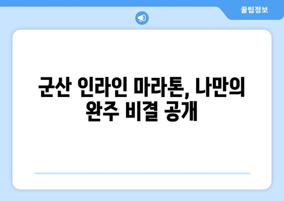 제8회 군산 인라인마라톤 대회, 여동이 21km 도전! | 대회 후기, 완주 성공 비결 |