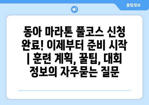 동아 마라톤 풀코스 신청 완료! 이제부터 준비 시작 | 훈련 계획, 꿀팁, 대회 정보