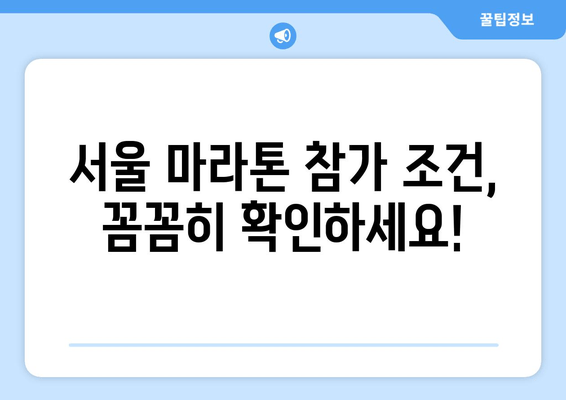 서울 마라톤 접수| 동마 클럽 가입, 의무일까요? | 서울 마라톤, 동마 클럽, 참가 조건, 접수 정보