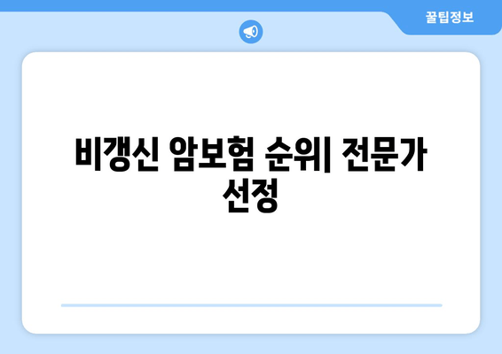 비갱신 암보험 순위| 전문가 선정