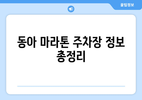 2024 동아 마라톤 주차 꿀팁| 혼잡 속에서 편리하게 주차하기 | 동아 마라톤, 주차 정보, 주차 꿀팁, 서울 잠실 주차