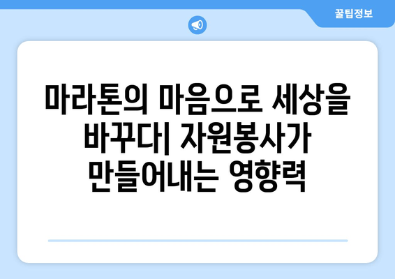 마라톤의 마음으로 세상을 바꾸다| 자원봉사가 만들어내는 영향력 | 마라톤, 자원봉사, 사회적 영향, 참여