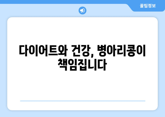 병아리콩의 놀라운 효능과 활용 레시피| 건강과 맛을 모두 잡는 슈퍼푸드 | 건강, 레시피, 슈퍼푸드, 채식