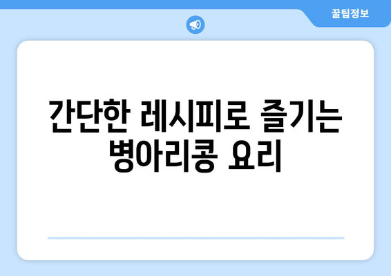 병아리콩의 놀라운 효능과 활용 레시피| 건강과 맛을 모두 잡는 슈퍼푸드 | 건강, 레시피, 슈퍼푸드, 채식