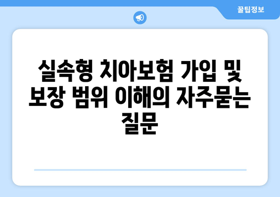 실속형 치아보험 가입 및 보장 범위 이해