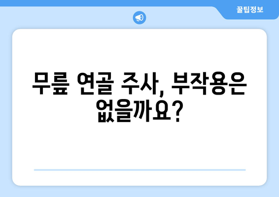 무릎 연골 주사, 궁금한 모든 것을 한 번에! | 종류, 효과, 부작용, 주의사항, 비용까지 완벽 가이드