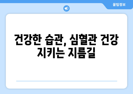 콜레스테롤 수치 낮추는 식단과 운동| 건강한 습관으로 심혈관 건강 지키기 | 콜레스테롤, 건강, 식단, 운동, 심혈관 질환, 예방