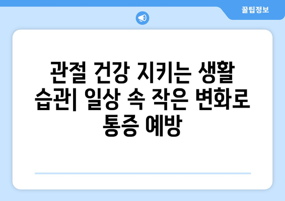 심해지는 관절통증, 원인과 해결책 찾기 | 통증 완화 위한 5가지 단계