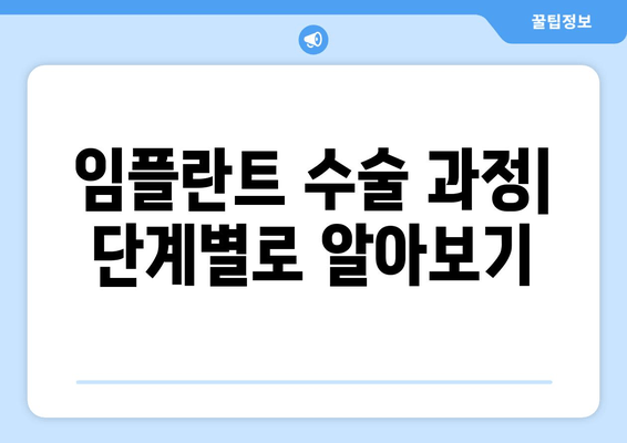 서구 불로대곡동 임플란트 수술, 나에게 맞는 방법은? | 임플란트 종류, 장단점 비교, 수술 과정