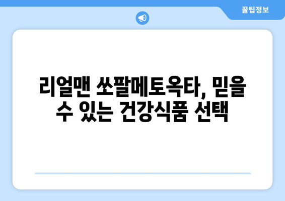 리얼맨 쏘팔메토옥타 구매 가이드| 가격 비교 & 효과 분석 | 리얼맨, 쏘팔메토옥타, 건강식품, 남성 건강, 구매 가이드