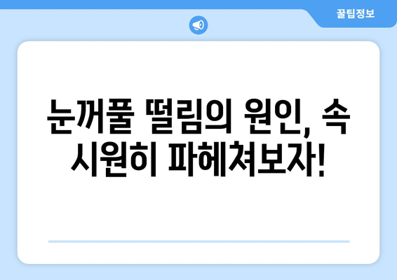 눈꺼풀 떨림 경련, 왜 그럴까요? 원인과 치료법 완벽 가이드 | 눈꺼풀경련, 안검경련, 원인, 치료, 증상, 예방