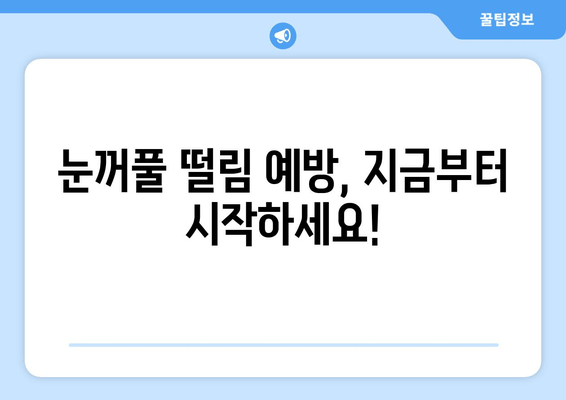 눈꺼풀 떨림 경련, 왜 그럴까요? 원인과 치료법 완벽 가이드 | 눈꺼풀경련, 안검경련, 원인, 치료, 증상, 예방