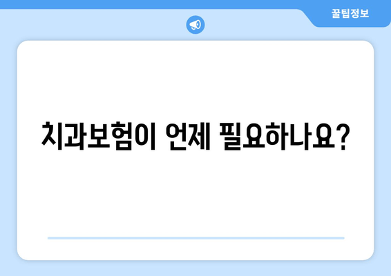 치과보험이 언제 필요하나요?