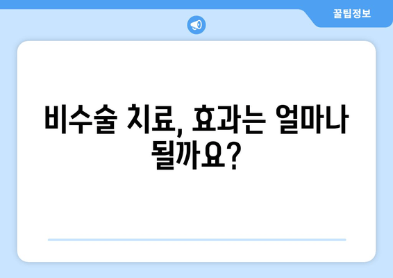 비수술 관절통 완화, 알아야 할 모든 것 | 비수술 치료, 효과, 주의사항, 추천