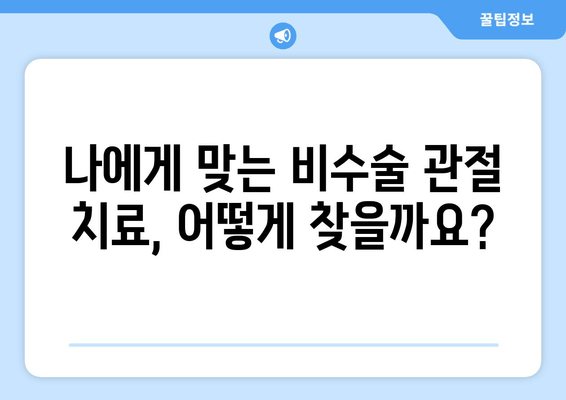 비수술 관절통 완화, 알아야 할 모든 것 | 비수술 치료, 효과, 주의사항, 추천