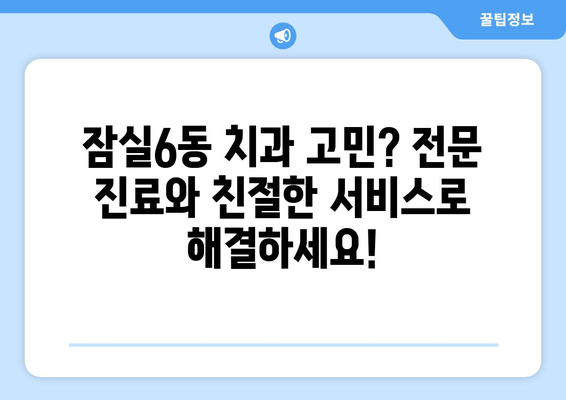 송파구 잠실6동 최고 치과 찾기| 전문 진료와 친절한 서비스 | 내게 맞는 치과, 지금 바로 찾아보세요!