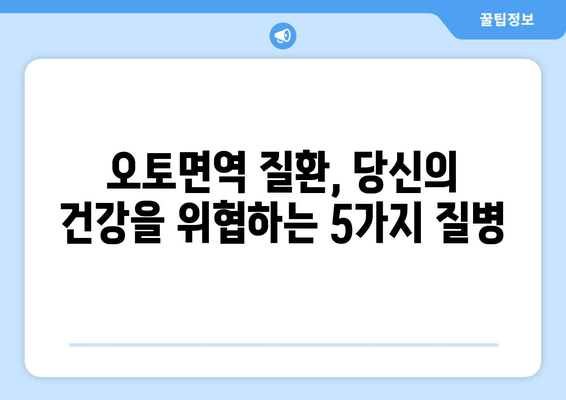 오토면역 질환, 가장 흔한 유형 5가지| 증상, 치료법, 예후 완벽 가이드 | 자가면역 질환, 류마티스 관절염, 루푸스, 갑상선 질환, 크론병