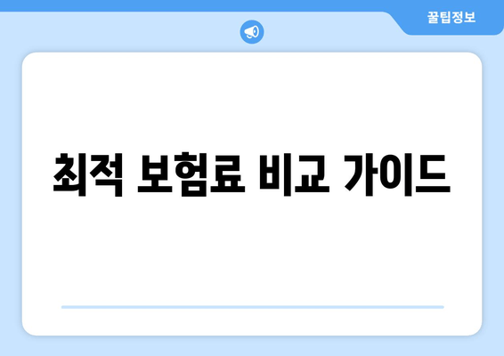 최적 보험료 비교 가이드