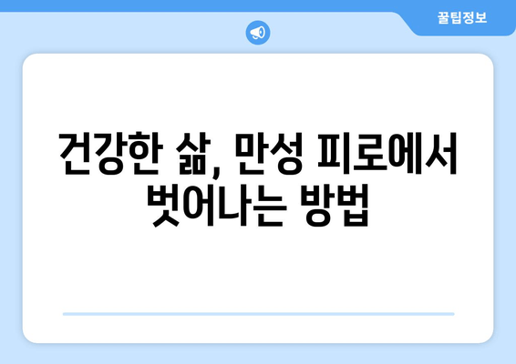 잠 못 이루고 지쳐도 피로가 가시지 않나요? | 만성 피로 증상의 원인 7가지와 해결책