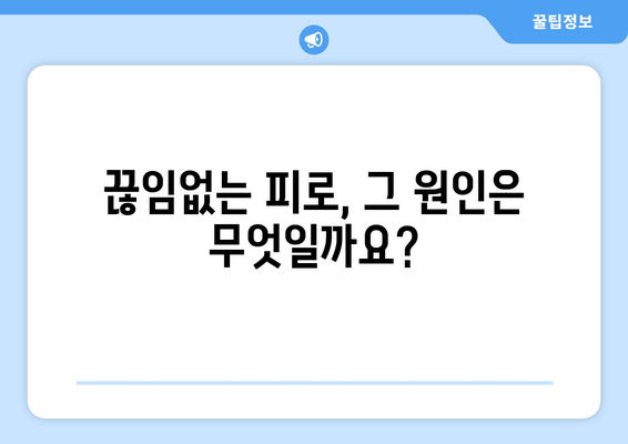 만성 육체 피로, 왜 계속될까요? 원인과 해결책 7가지 | 피로, 만성피로, 원인, 치료, 해결