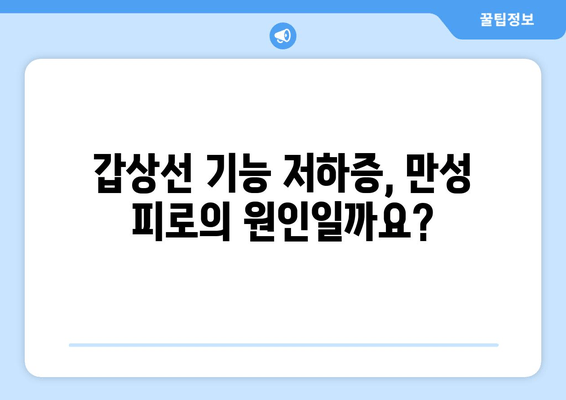 갑상선 기능 저하증, 만성 피로의 주범? | 원인 분석 및 해결 방안