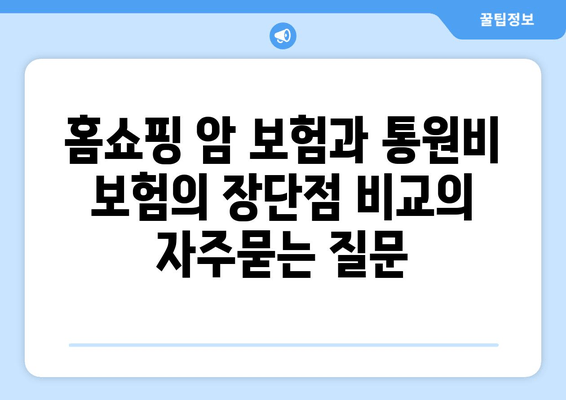 홈쇼핑 암 보험과 통원비 보험의 장단점 비교