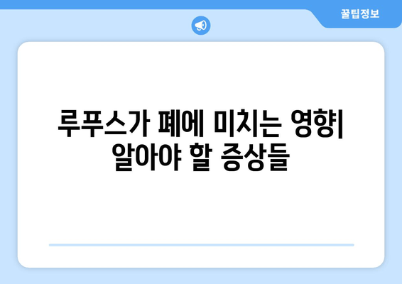 루푸스 폐 질환 완벽 가이드| 증상, 원인, 치료 및 관리 | 루푸스, 폐 질환, 자가면역 질환, 건강 정보