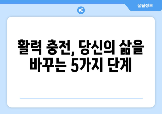 만성 피로와 무기력, 이제 그만! 극복을 위한 5가지 단계 | 피로 회복, 활력 충전, 건강 관리