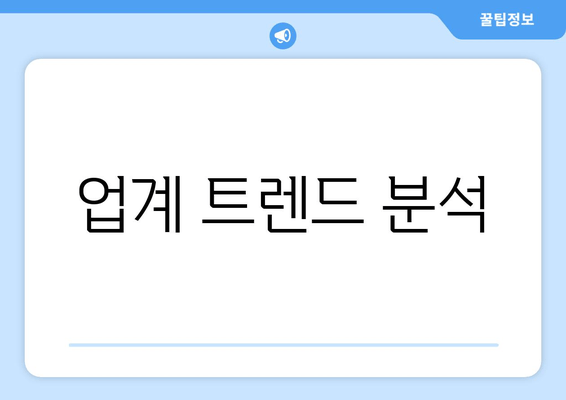 업계 트렌드 분석