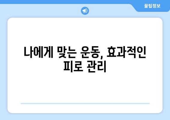 만성 피로, 운동으로 이겨내세요! 증상 완화와 효과적인 대처법 | 피로 해소, 체력 향상, 건강 관리