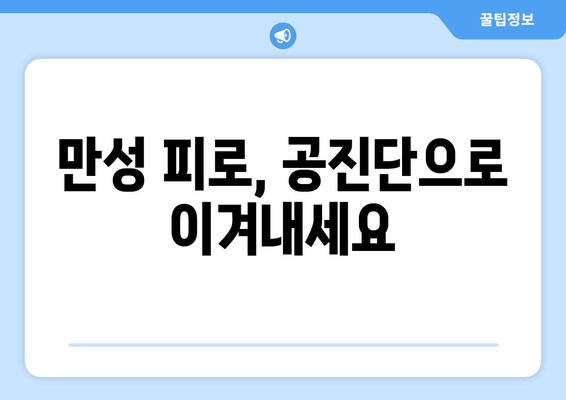 공진단 효능과 효과 완벽 가이드 | 건강, 면역력, 피로 회복,  체력 증진