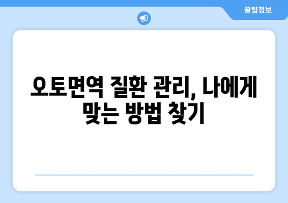 오토면역 질환, 삶의 질을 높이는 7가지 팁 | 오토면역 질환 관리, 삶의 질 개선, 건강 정보