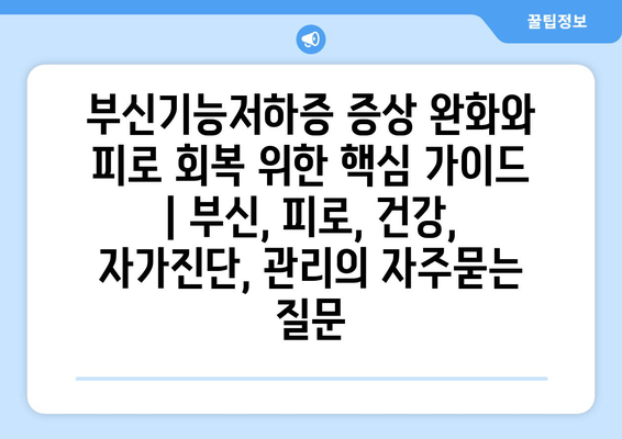 부신기능저하증 증상 완화와 피로 회복 위한 핵심 가이드 | 부신, 피로, 건강, 자가진단, 관리