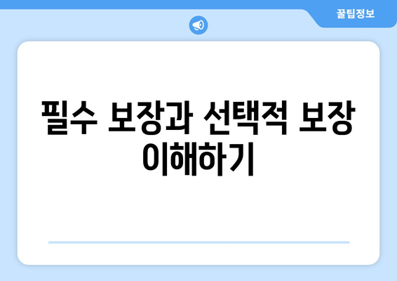 필수 보장과 선택적 보장 이해하기