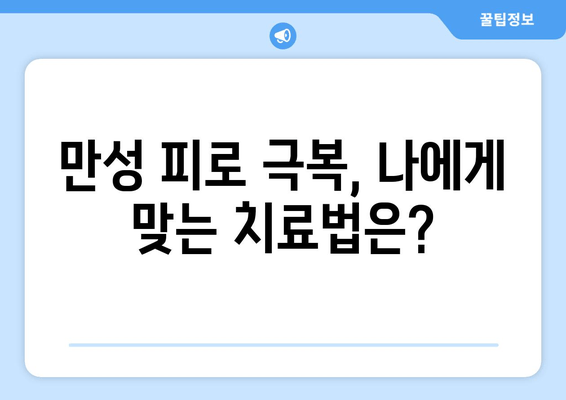 만성 피로 증후군, 숨겨진 원인을 찾는 진단법| 진단 검사부터 생활 습관 개선까지 | 만성 피로, 원인 분석, 진단, 치료, 생활 습관